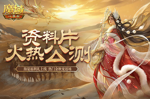 《魔域口袋版》小长假奉上多重礼 金秋宠返场添惊喜！