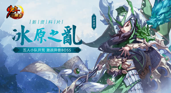 《少年三国志》新资料片“冰原之乱”登场