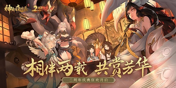 重磅内容惊天爆料!《神都夜行录》二周年庆典狂欢今日正式开启!