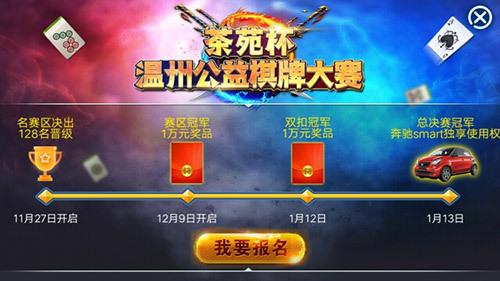 边锋网络“茶苑杯”温州公益棋牌赛启动