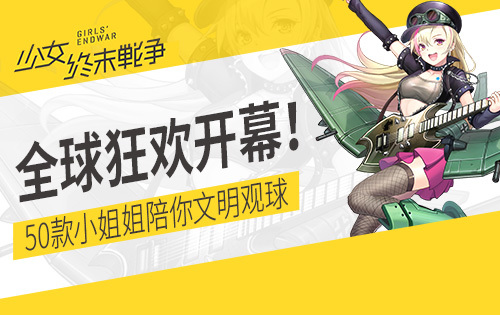 全球狂欢开幕！《少女终末战争》50款小姐姐陪你文明观球