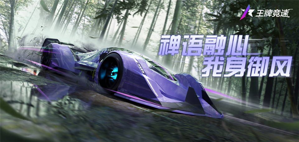 《王牌竞速》传说超跑“禅”重磅进阶，人车合一，竞速飞升！