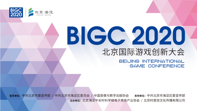 首届北京国际游戏创新大会（BIGC）重磅来袭！！9月海淀见！