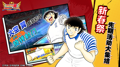 《队长小翼:最强十一人》新春祭先期活动集结