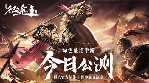 巨人正版《绿色征途》手游今日震撼公测