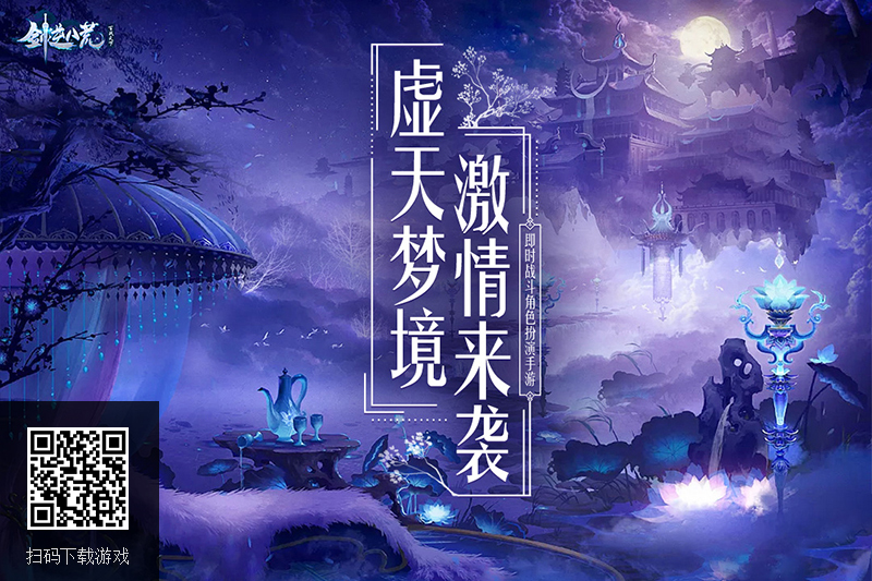 创新BOSS玩法《剑逆八荒》虚天梦境来袭