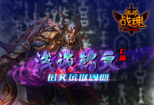 艾格拉斯《英雄战魂》 铭文获取周期