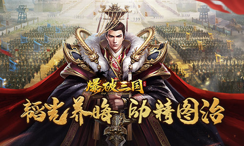 后院不能起火！《爆破三国》主公处理内政