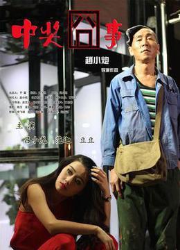 电影信息 电影名称: 导演:赵小炮 类型:剧情微电影 地区:中国 演员表