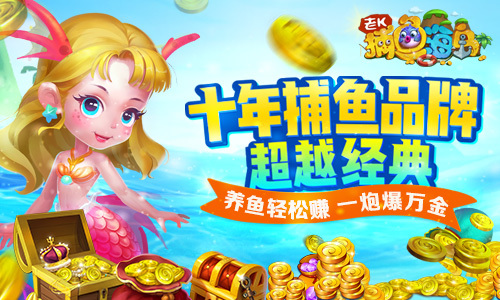 《捕鱼海岛》：竖版捕鱼+海岛经营