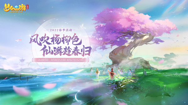 《梦幻西游三维版》春季活动上线，全新锦衣深蓝回忆上架