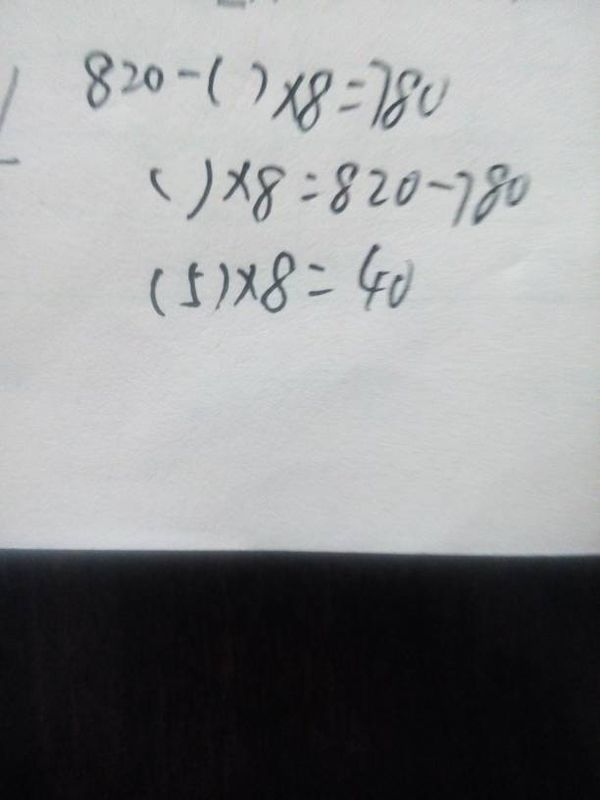 820-()×8=780括号填什么数字_360问答