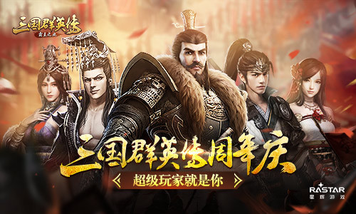 《三国群英传-霸王之业》周年庆 超级玩家就是你