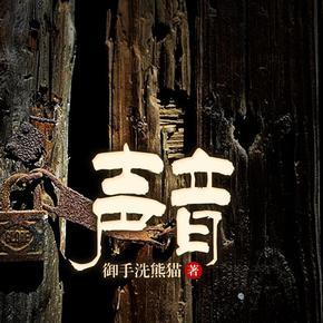 声音