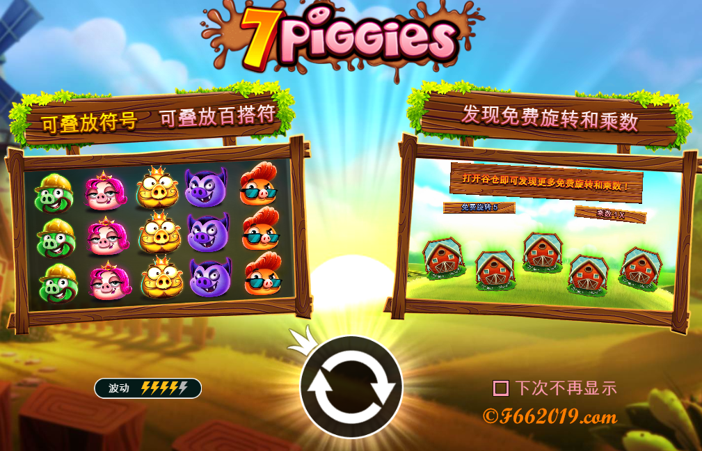 上永乐F66玩《7只小猪》 PP电子游戏100万任性撒