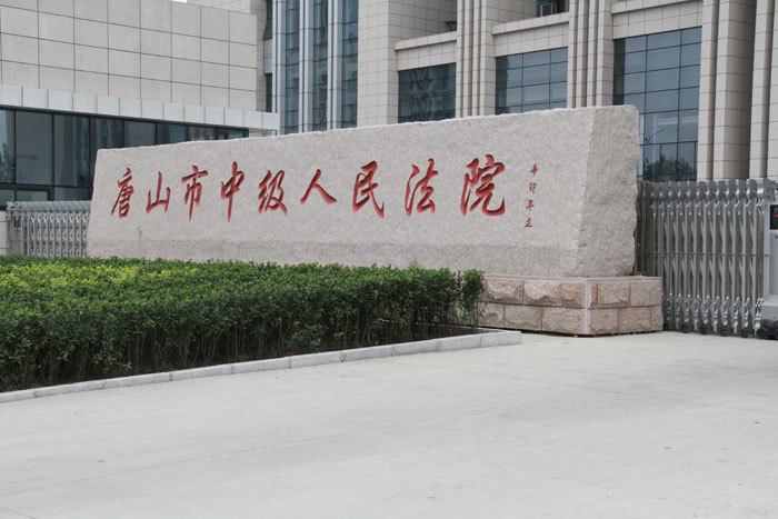 河北省唐山市中级人民法院关于认可华安保险唐