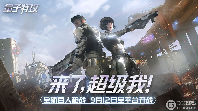 《量子特攻》明日全平台开战 今日10点开放预下载