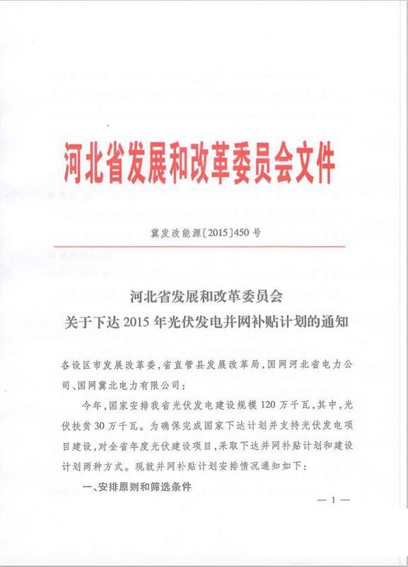 河北省光伏发电并网是什么政策?_360问答