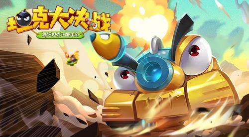 《坦克大决战》疯狂炮手之甲壳虫