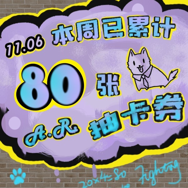 累计80