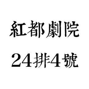 《红都剧院24排4号》 演播:赵岭老师