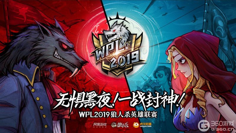WPL2019狼人杀英雄联赛总决赛明日开战！
