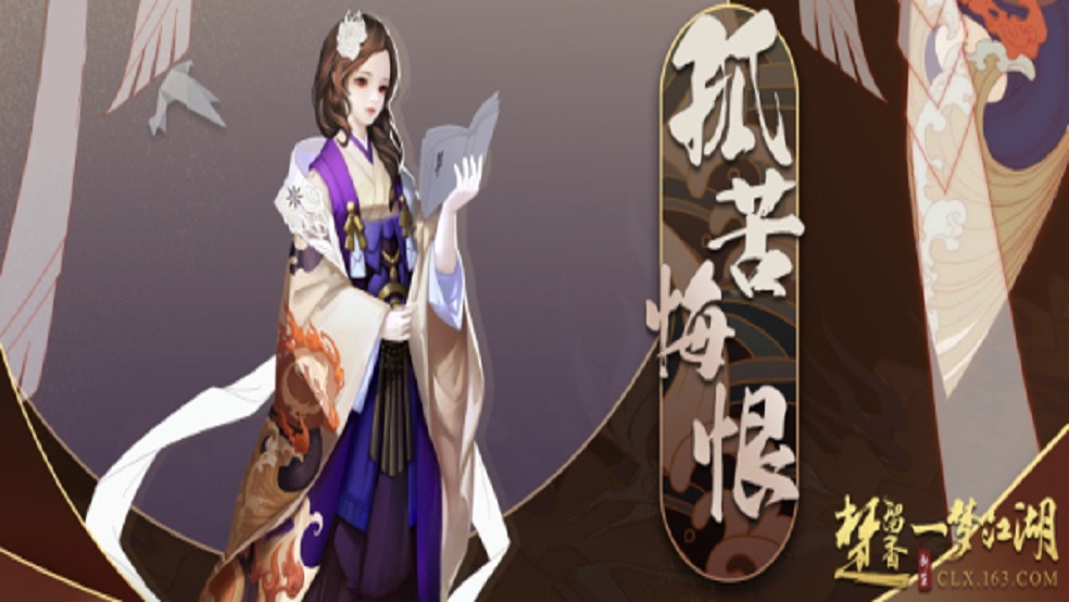 《楚留香》太阴NPC曝光 “孤苦悔恨”成团出道