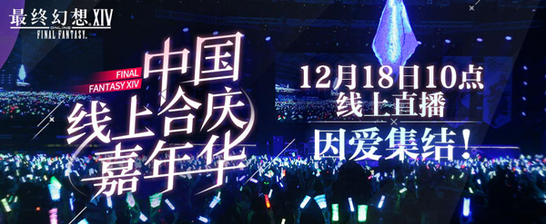 《最终幻想14》12月8日线上FANFEST 2021诚邀观看！