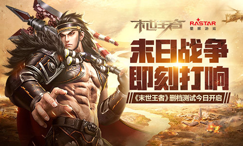 末日战争即刻打响 《末世王者》删档测试今日开启