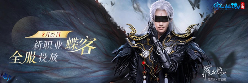 倩女手游新职业蝶客全服上线，破茧成蝶撼动三界！