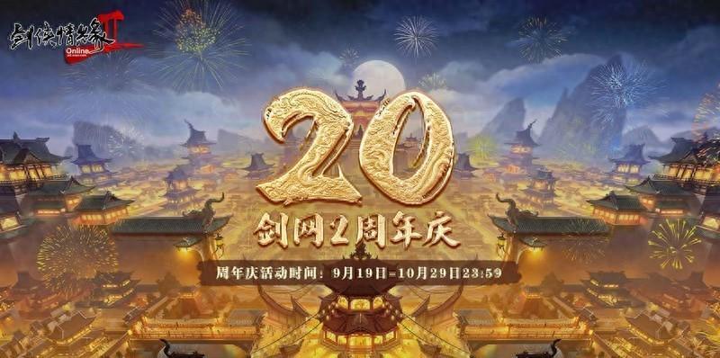 《剑网2》20周年庆 与成千上万大侠一起开启四海同歌狂欢