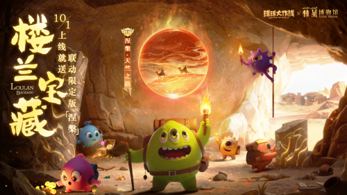 限定果冻孢子上线就送！《球球大作战》楼兰联动10.1重磅开启！