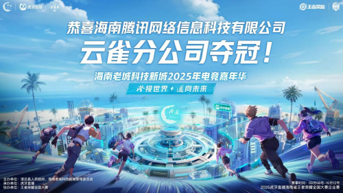 2025澄迈电竞嘉年华决赛收官  虎牙以企业电竞助推区域数字文化交流