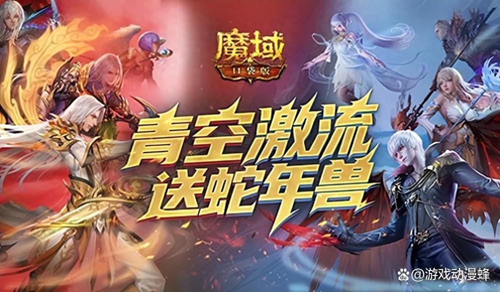 还能送蛇年兽？魔域口袋版青空激流