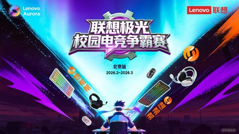联想极光游戏外设点燃高校赛场，电竞争霸赛正式启动！