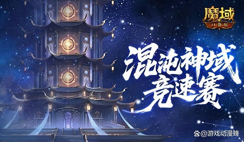 新神火霸主？魔域口袋版混沌神域竞速赛！