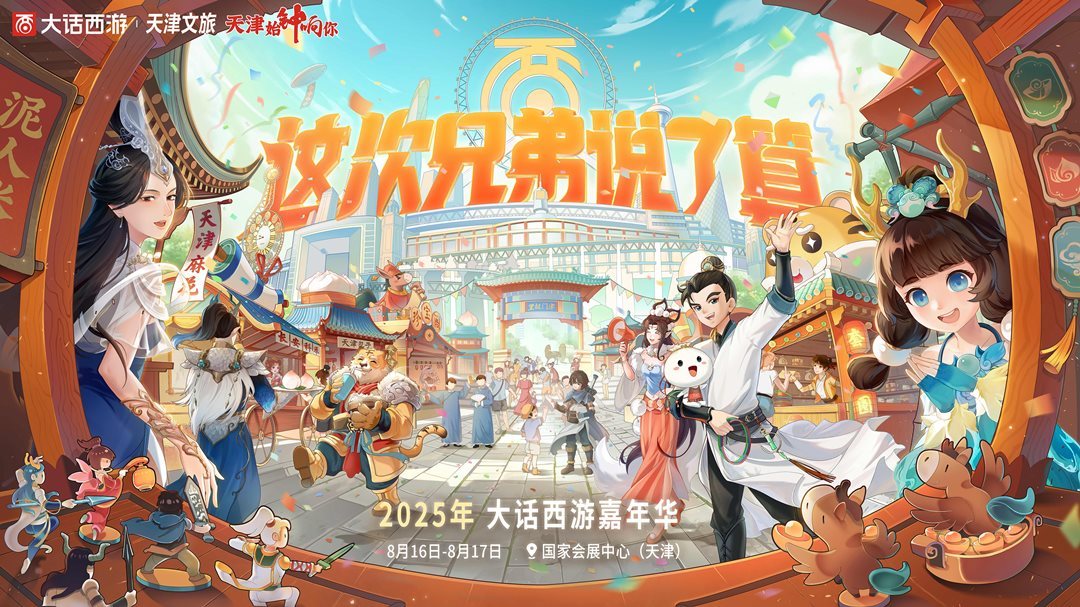 大话西游联动天津文旅，嘉年华多重亮点揭秘！