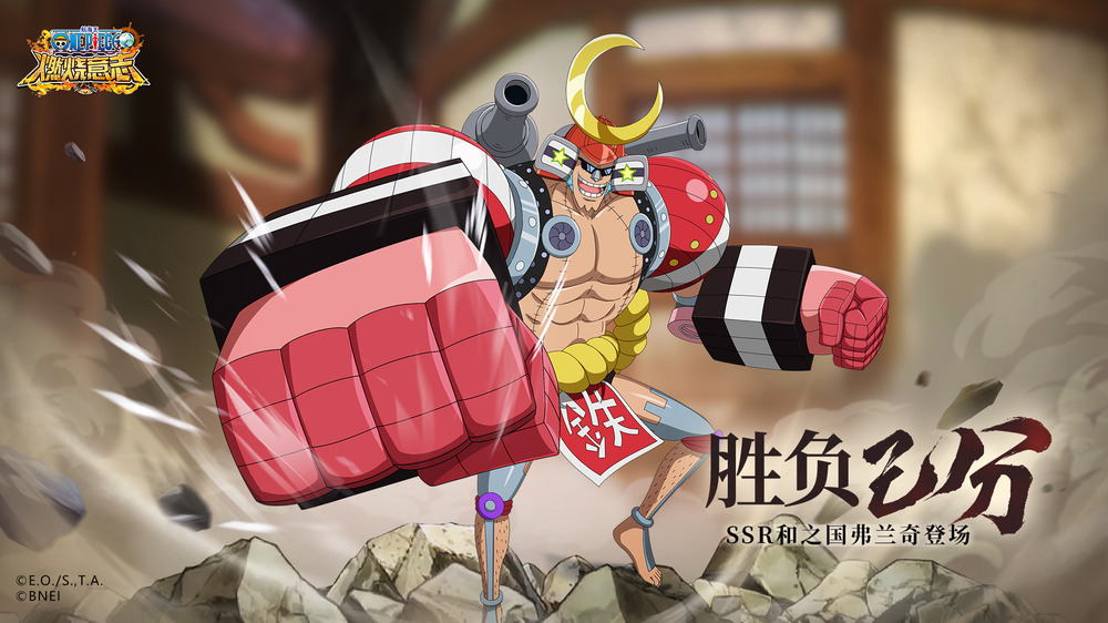 胜负已分！——《航海王：燃烧意志》和之国弗兰奇登场！