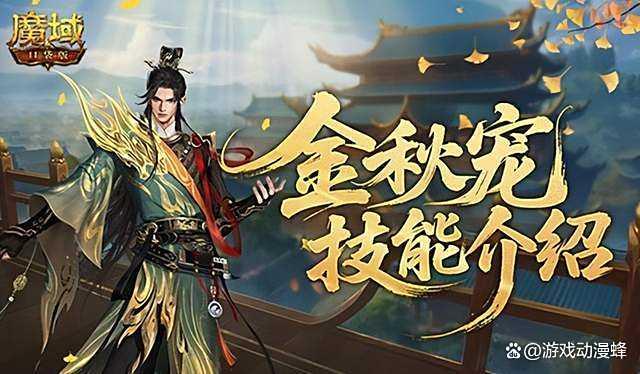 强控霸体！魔域口袋版金秋宠技能解析