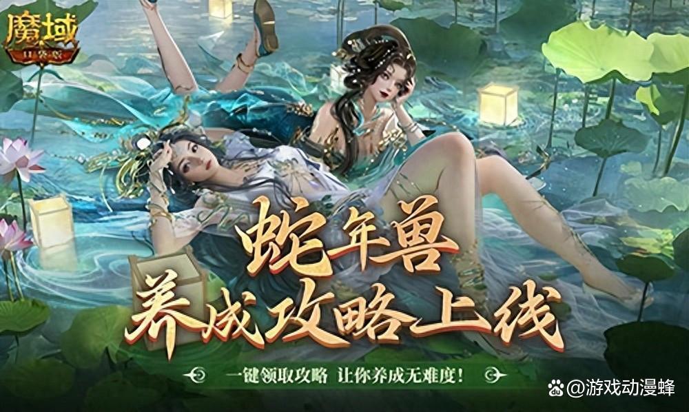 蛇年兽这么养？《魔域口袋版》蛇年兽一站式攻略！