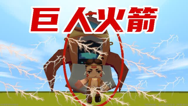 迷你世界,巨人火箭飞行器,里面可以装100个酋长