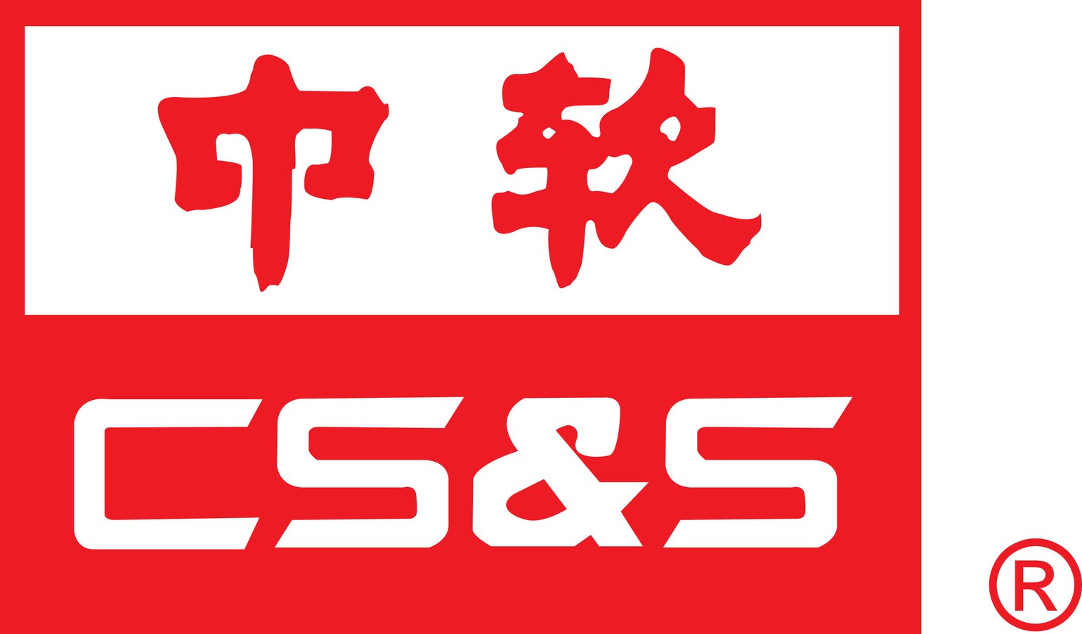 中国软件与技术服务股份有限公司