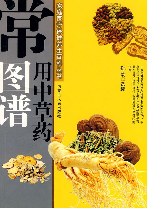 常用中草药图谱