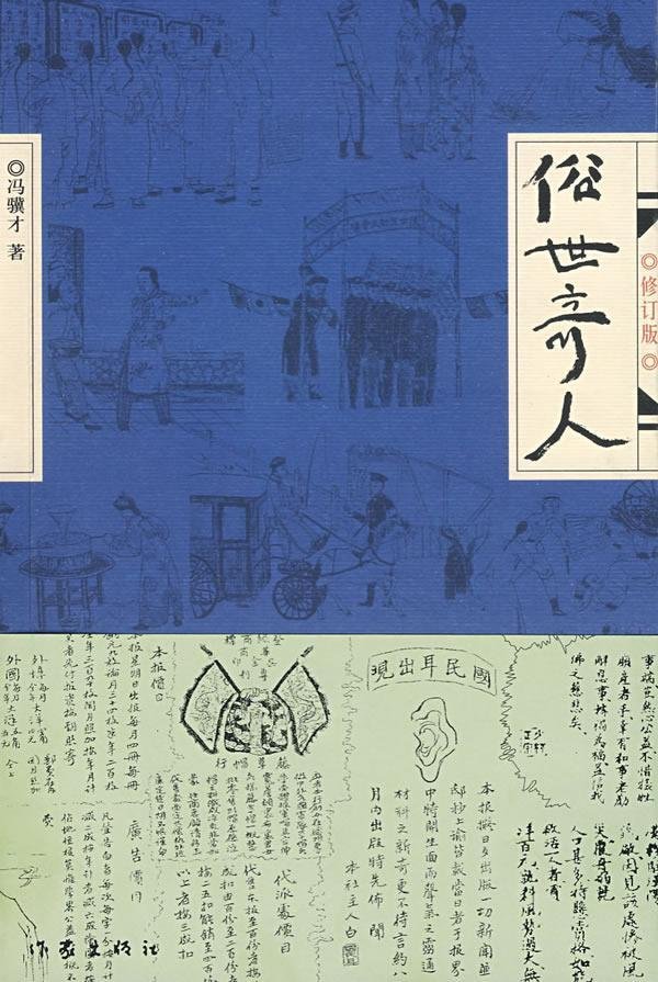 《俗世奇人》是著名作家冯骥才创作的短篇小说集,为作者的第一部小说