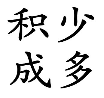 积少成多