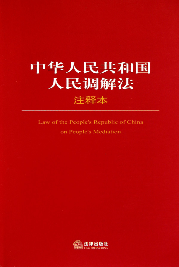 中华人民共和国人民调解法